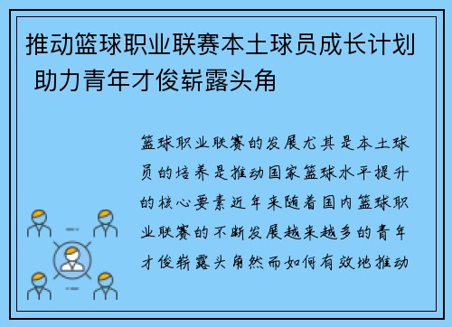 推动篮球职业联赛本土球员成长计划 助力青年才俊崭露头角
