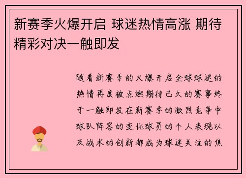 新赛季火爆开启 球迷热情高涨 期待精彩对决一触即发