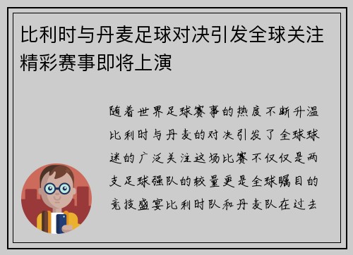 比利时与丹麦足球对决引发全球关注精彩赛事即将上演