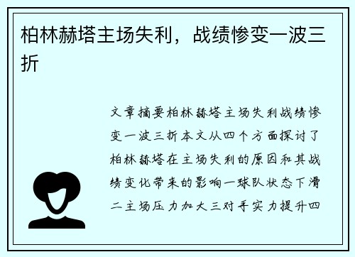 柏林赫塔主场失利，战绩惨变一波三折