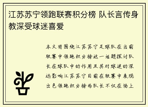 江苏苏宁领跑联赛积分榜 队长言传身教深受球迷喜爱