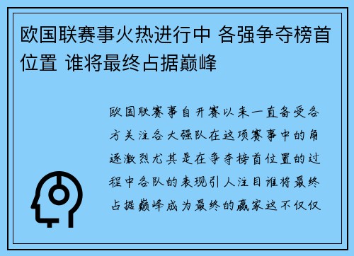 欧国联赛事火热进行中 各强争夺榜首位置 谁将最终占据巅峰