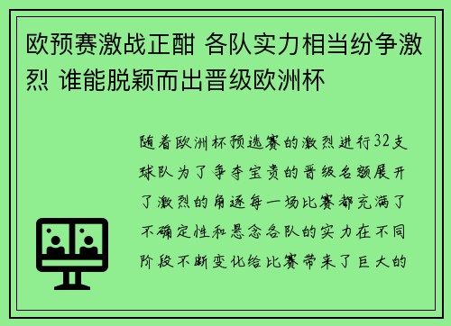 欧预赛激战正酣 各队实力相当纷争激烈 谁能脱颖而出晋级欧洲杯