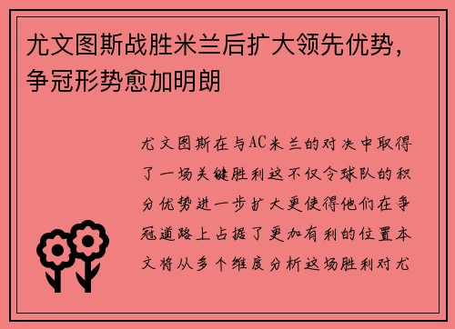 尤文图斯战胜米兰后扩大领先优势，争冠形势愈加明朗