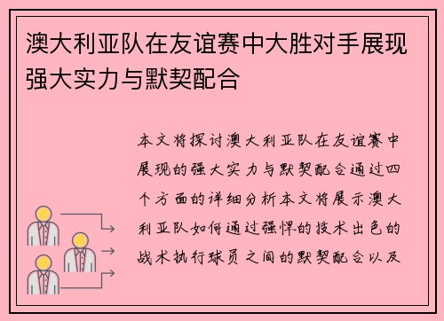 澳大利亚队在友谊赛中大胜对手展现强大实力与默契配合