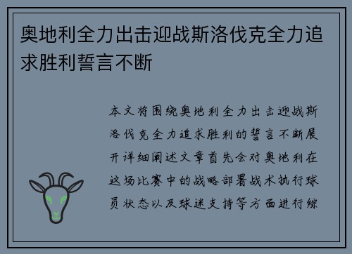 奥地利全力出击迎战斯洛伐克全力追求胜利誓言不断