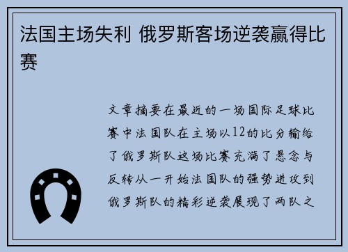 法国主场失利 俄罗斯客场逆袭赢得比赛