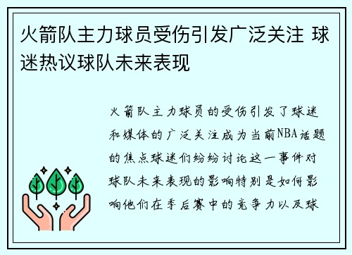 火箭队主力球员受伤引发广泛关注 球迷热议球队未来表现