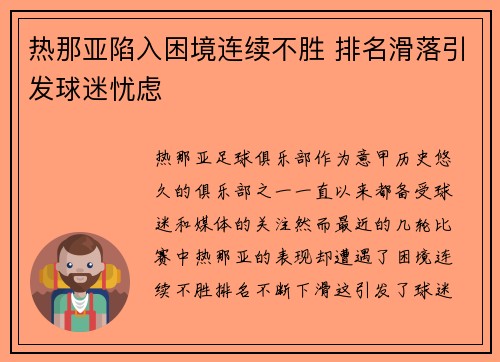 热那亚陷入困境连续不胜 排名滑落引发球迷忧虑