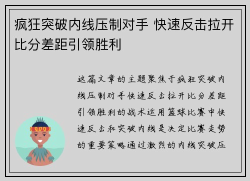 疯狂突破内线压制对手 快速反击拉开比分差距引领胜利