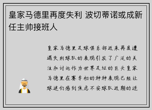 皇家马德里再度失利 波切蒂诺或成新任主帅接班人