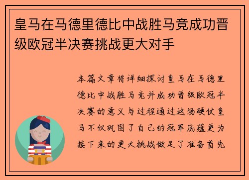 皇马在马德里德比中战胜马竞成功晋级欧冠半决赛挑战更大对手