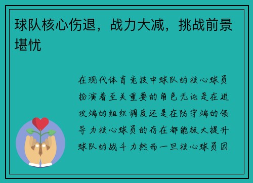 球队核心伤退，战力大减，挑战前景堪忧