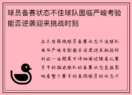 球员备赛状态不佳球队面临严峻考验能否逆袭迎来挑战时刻