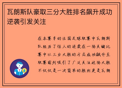 瓦朗斯队豪取三分大胜排名飙升成功逆袭引发关注