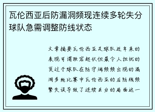 瓦伦西亚后防漏洞频现连续多轮失分球队急需调整防线状态