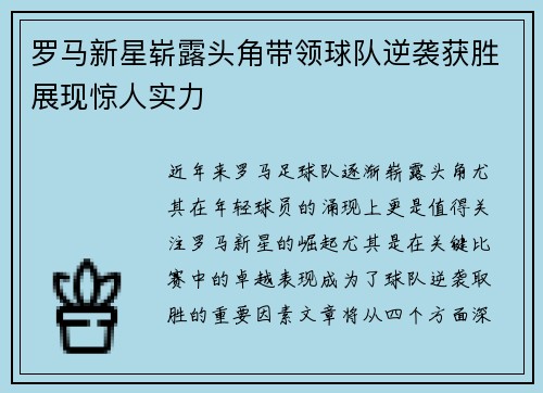 罗马新星崭露头角带领球队逆袭获胜展现惊人实力