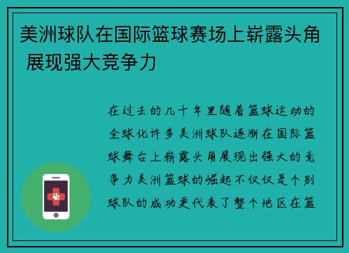 美洲球队在国际篮球赛场上崭露头角 展现强大竞争力
