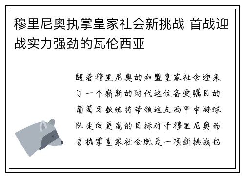 穆里尼奥执掌皇家社会新挑战 首战迎战实力强劲的瓦伦西亚