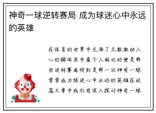 神奇一球逆转赛局 成为球迷心中永远的英雄