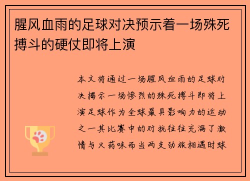 腥风血雨的足球对决预示着一场殊死搏斗的硬仗即将上演