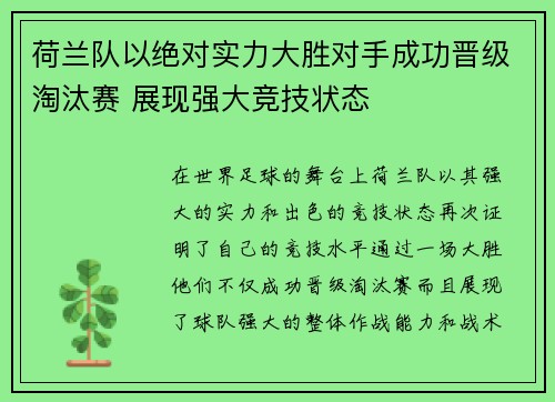 荷兰队以绝对实力大胜对手成功晋级淘汰赛 展现强大竞技状态