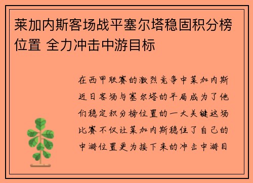 莱加内斯客场战平塞尔塔稳固积分榜位置 全力冲击中游目标