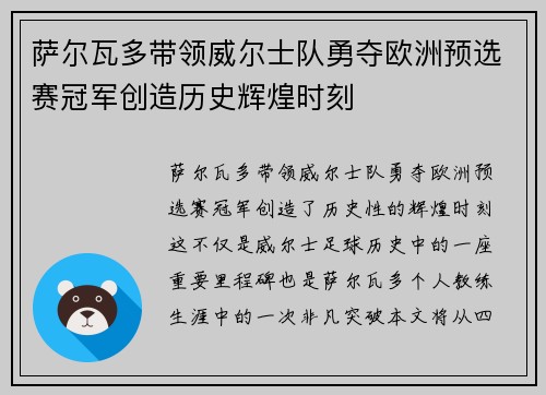 萨尔瓦多带领威尔士队勇夺欧洲预选赛冠军创造历史辉煌时刻