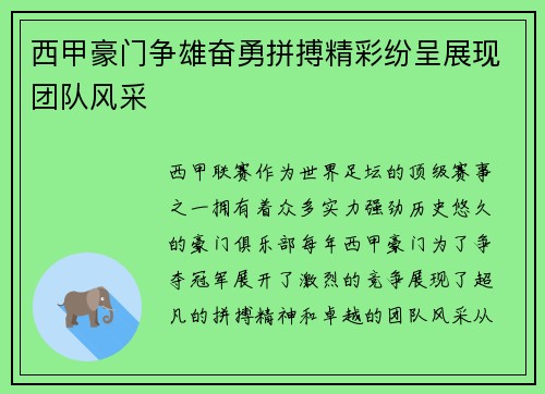 西甲豪门争雄奋勇拼搏精彩纷呈展现团队风采