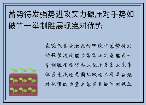 蓄势待发强势进攻实力碾压对手势如破竹一举制胜展现绝对优势