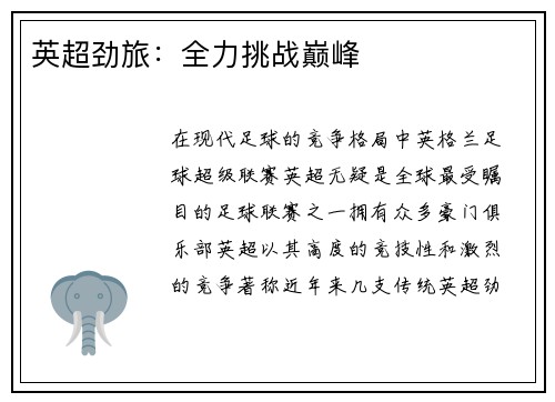 英超劲旅：全力挑战巅峰