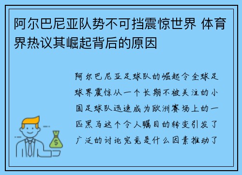 阿尔巴尼亚队势不可挡震惊世界 体育界热议其崛起背后的原因