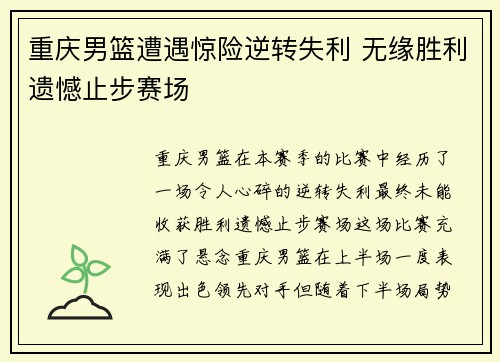 重庆男篮遭遇惊险逆转失利 无缘胜利遗憾止步赛场