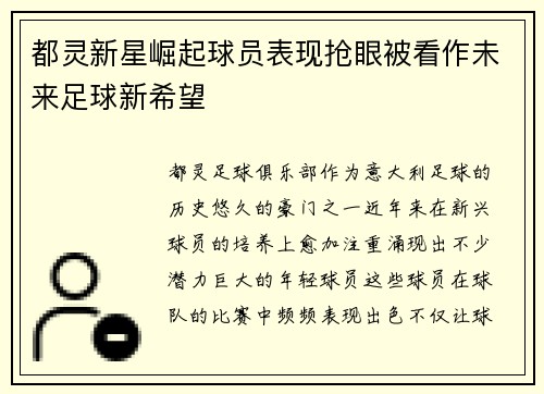 都灵新星崛起球员表现抢眼被看作未来足球新希望