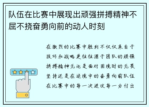 队伍在比赛中展现出顽强拼搏精神不屈不挠奋勇向前的动人时刻
