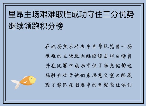 里昂主场艰难取胜成功守住三分优势继续领跑积分榜