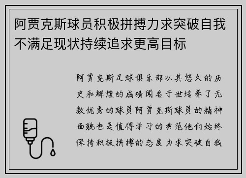 阿贾克斯球员积极拼搏力求突破自我不满足现状持续追求更高目标