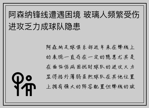 阿森纳锋线遭遇困境 玻璃人频繁受伤进攻乏力成球队隐患