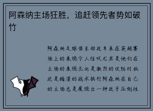 阿森纳主场狂胜，追赶领先者势如破竹