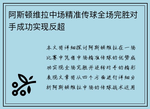 阿斯顿维拉中场精准传球全场完胜对手成功实现反超