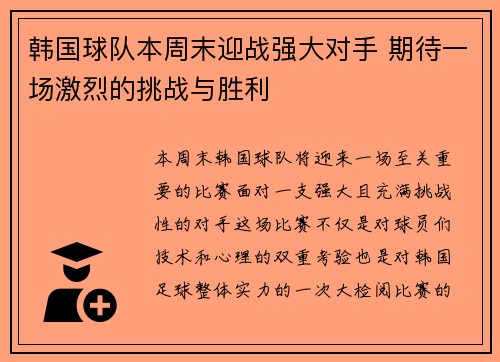 韩国球队本周末迎战强大对手 期待一场激烈的挑战与胜利