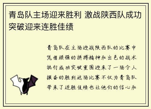 青岛队主场迎来胜利 激战陕西队成功突破迎来连胜佳绩