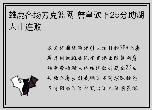 雄鹿客场力克篮网 詹皇砍下25分助湖人止连败