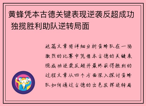 黄蜂凭本古德关键表现逆袭反超成功 独揽胜利助队逆转局面