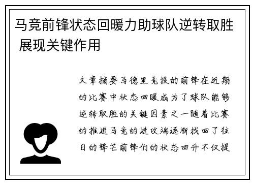 马竞前锋状态回暖力助球队逆转取胜 展现关键作用