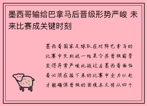 墨西哥输给巴拿马后晋级形势严峻 未来比赛成关键时刻