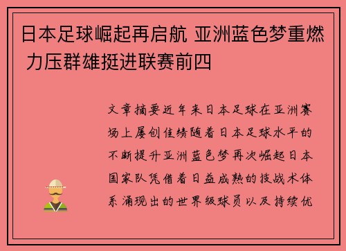 日本足球崛起再启航 亚洲蓝色梦重燃 力压群雄挺进联赛前四