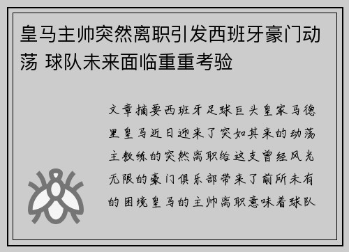 皇马主帅突然离职引发西班牙豪门动荡 球队未来面临重重考验