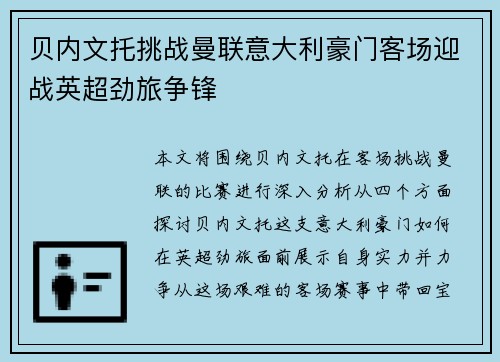 贝内文托挑战曼联意大利豪门客场迎战英超劲旅争锋