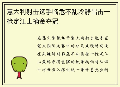 意大利射击选手临危不乱冷静出击一枪定江山摘金夺冠
